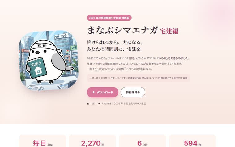 まなぶシマエナガ宅建編