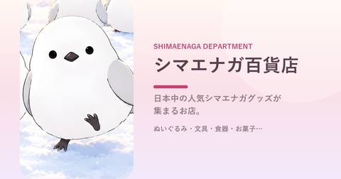 シマエナガ百貨店